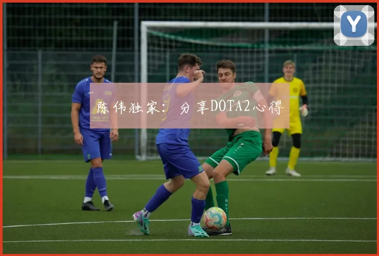 陈伟独家：分享DOTA2心得