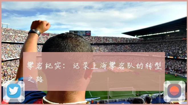 攀岩纪实：记录上海攀岩队的转型之路