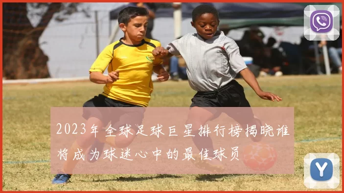 2023年全球足球巨星排行榜揭晓谁将成为球迷心中的最佳球员