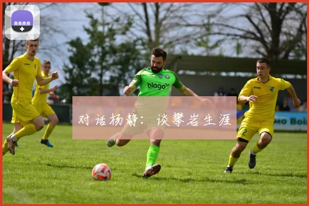 对话杨静：谈攀岩生涯