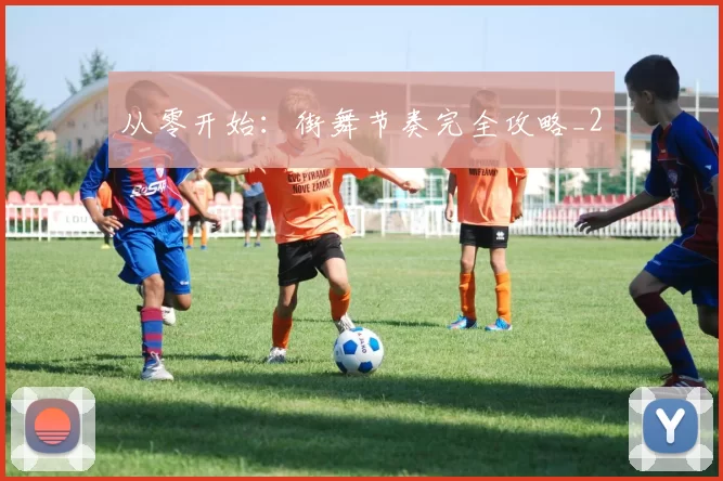 从零开始：街舞节奏完全攻略_2