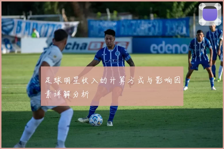 足球明星收入的计算方式与影响因素详解分析